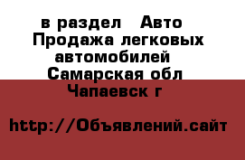  в раздел : Авто » Продажа легковых автомобилей . Самарская обл.,Чапаевск г.